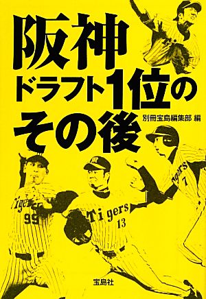 阪神 ドラフト1位のその後 (宝島SUGOI文庫) 別冊宝島編集部