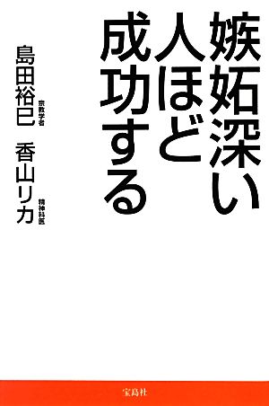 嫉妬深い人ほど成功する 島田 裕巳; 香山 リカ