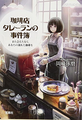 珈琲店タレーランの事件簿 また会えたなら、あなたの淹れた珈琲を (宝島社文庫 『このミス』大賞シリーズ) [Aug 04， 2012] 岡崎 琢磨