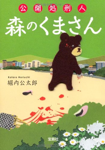 公開処刑人 森のくまさん (宝島社文庫 『このミス』大賞シリーズ) [Aug 04， 2012] 堀内 公太郎