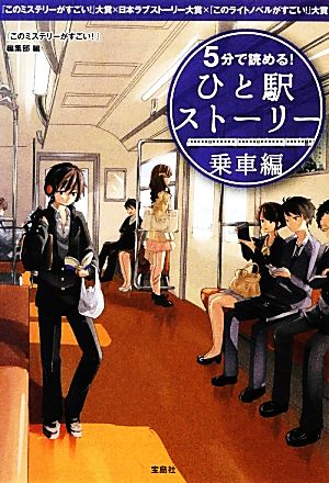 5分で読める! ひと駅ストーリー 乗車編 (宝島社文庫) [Dec 06， 2012] 『このミステリーがすごい!』編集部