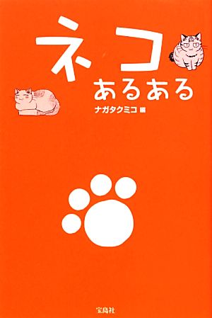 ネコあるある [Nov 08， 2012] ナガタ クミコ
