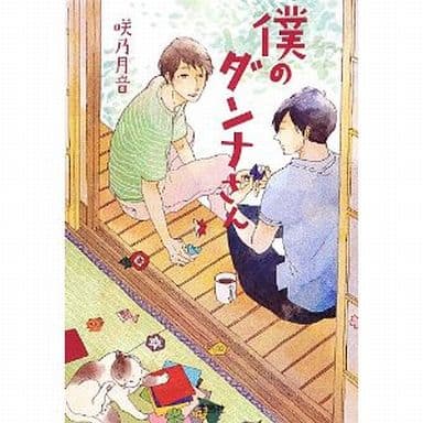 僕のダンナさん (宝島社文庫 『日本ラブストーリー大賞』シリーズ) 咲乃 月音