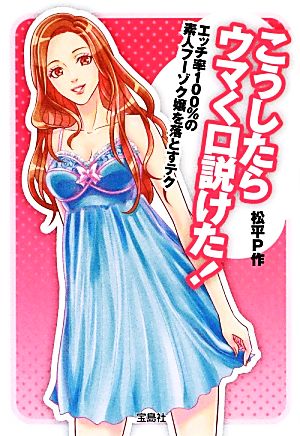 こうしたらウマく口説けた! (宝島SUGOI文庫) [Dec 06， 2012] 松平 P作