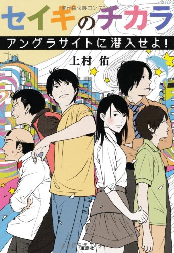 セイギのチカラアングラサイトに潜入せよ! (宝島社文庫 『このミス』大賞シリーズ) [Nov 06， 2012] 上村 佑