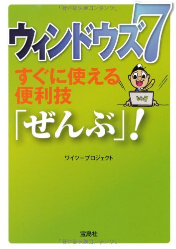 ウィンドウズ7 すぐに使える便利技「ぜんぶ」! (宝島SUGOI文庫) [Oct 04， 2012] ワイツープロジェクト