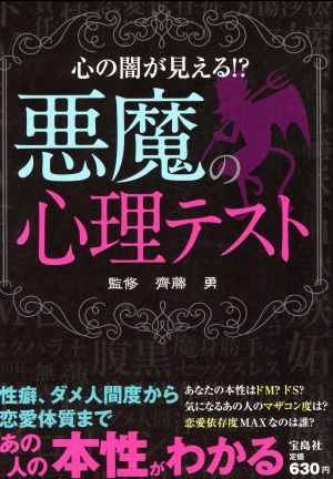 悪魔の心理テスト [Oct 04， 2012] 齊藤 勇