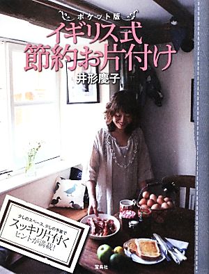 ポケット版 イギリス式節約お片付け 井形 慶子