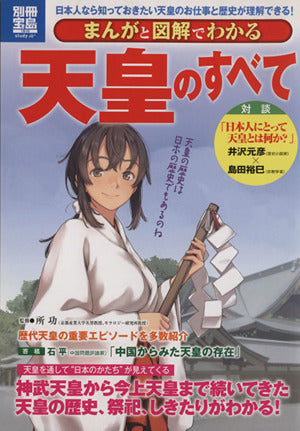 まんがと図解でわかる天皇のすべて (別冊宝島 1910 スタディー) [Oct 12， 2012] 所 功