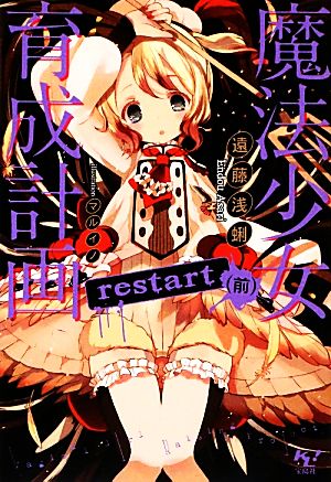 魔法少女育成計画 restart (前) (このライトノベルがすごい! 文庫) 遠藤 浅蜊; マルイノ