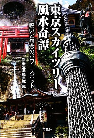 東京スカイツリー風水奇譚 呪いと怨念のパワースポット (宝島SUGOI文庫) [Sep 06， 2012] 別冊宝島編集部; 別冊宝島編集部