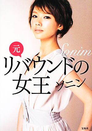 元リバウンドの女王 [Sep 24， 2012] ソニン