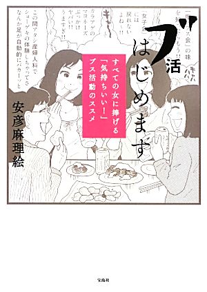 ブ活はじめます~すべての女に捧げる「気持ちいい!」ブス活動のススメ! [Oct 12， 2012] 安彦 麻理絵