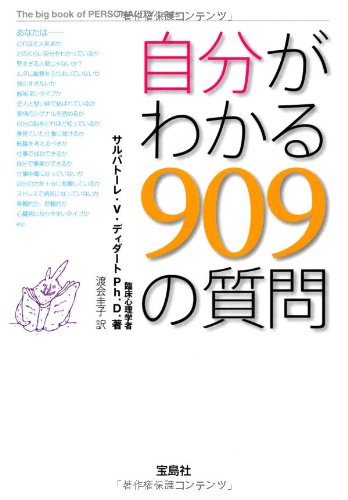 自分がわかる909の質問 (宝島SUGOI文庫) サルバトーレ・V・ディダート; 渡会 圭子