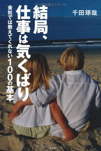 結局、仕事は気くばり~会社では教えてくれない100の基本 [Oct 17， 2012] 千田 琢哉