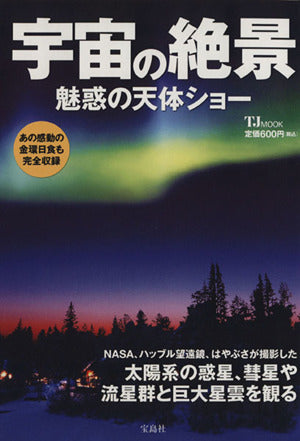 宇宙の絶景 魅惑の天体ショー (TJMOOK) [Sep 28， 2012]