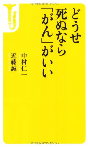 どうせ死ぬなら「がん」がいい (宝島社新書) [Oct 09， 2012] 近藤 誠; 中村 仁一