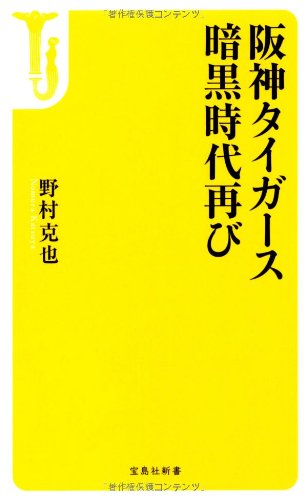 阪神タイガース暗黒時代再び (宝島社新書) [Dec 10， 2012] 野村 克也