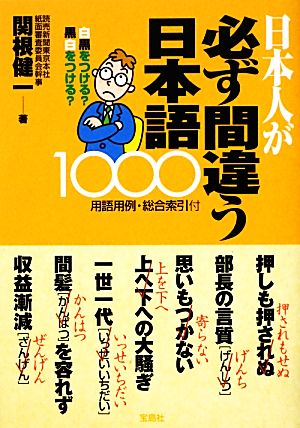 日本人が必ず間違う日本語1000 関根 健一