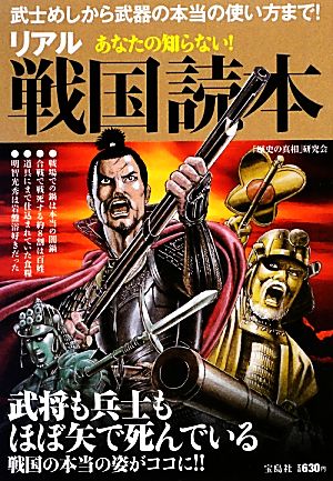 あなたの知らない! リアル戦国読本 「歴史の真相」研究会
