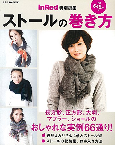 InRed特別編集 ストールの巻き方 (e-MOOK) [Oct 26, 2012]