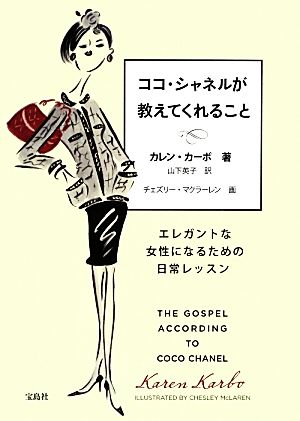 ココ・シャネルが教えてくれること [Nov 21， 2012] カレン・カーボ チェズリー・マクラーレン; 山下 英子