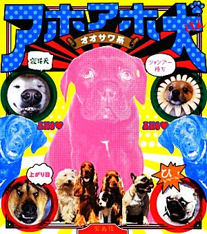 アホアホ犬 [Dec 06， 2012] オオサワ系