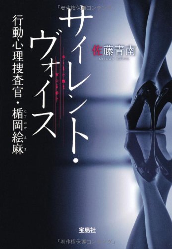 サイレント・ヴォイス 行動心理捜査官・楯岡絵麻 (宝島社文庫 『このミス』大賞シリーズ) [Nov 06， 2012] 佐藤 青南