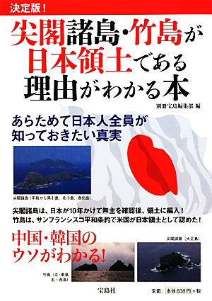 決定版! 尖閣諸島・竹島が日本領土である理由がわかる本 (宝島社ブックレット) 別冊宝島編集部