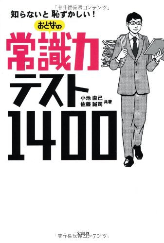 知らないと恥ずかしい! おとなの常識力テスト1400 [Oct 26， 2012] 小池 直己; 佐藤 誠司