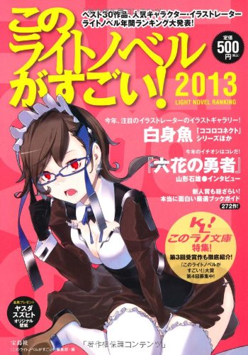 このライトノベルがすごい! 2013 『このライトノベルがすごい! 』編集部