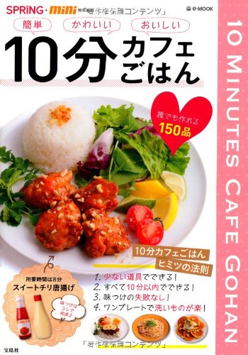 SPRiNG+mini特別編集 10分カフェごはん (e-MOOK) [Jan 24， 2013]