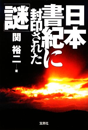 日本書紀に封印された「謎」 (宝島SUGOI文庫) 関 裕二