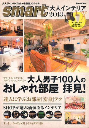 smart大人インテリア 2013 (e-MOOK) [Nov 20， 2012]
