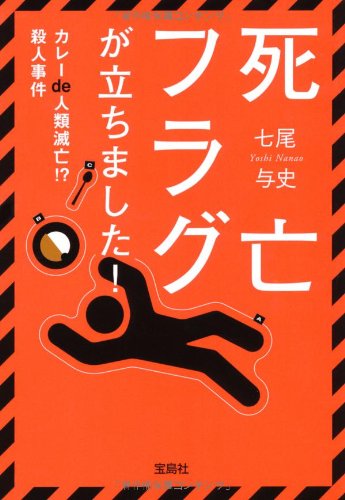 死亡フラグが立ちました! ~カレーde人類滅亡! 殺人事件 (宝島社文庫 『このミス』大賞シリーズ) [Nov 06， 2012] 七尾 与史