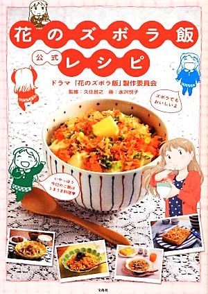 花のズボラ飯 公式レシピ [Dec 05， 2012] ドラマ「花のズボラ飯」製作委員会 久住 昌之; 水沢 悦子