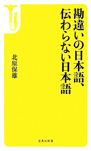 勘違いの日本語、伝わらない日本語 (宝島社新書) 北原 保雄