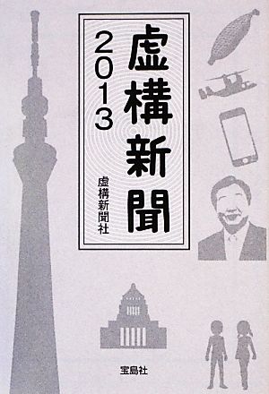 虚構新聞2013 (宝島SUGOI文庫) [Jan 10， 2013] 虚構新聞社