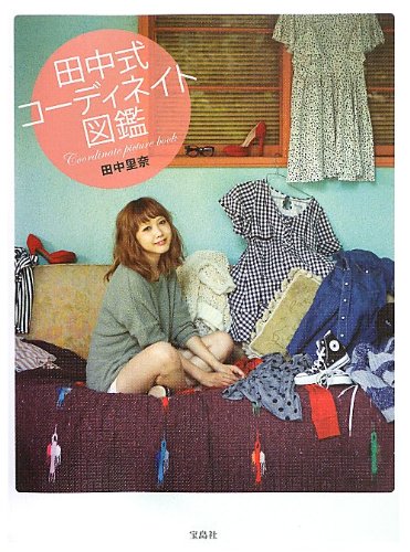 田中式コーディネイト図鑑 [Nov 24, 2012] 田中 里奈
