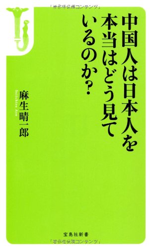 中国人は日本人を本当はどう見ているのか (宝島社新書) 麻生 晴一郎