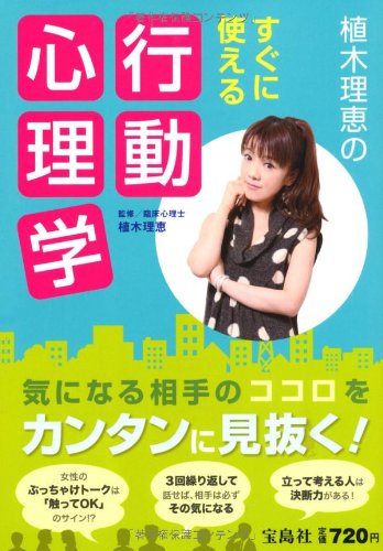 植木理恵のすぐに使える行動心理学 [Dec 06， 2012] 植木 理恵