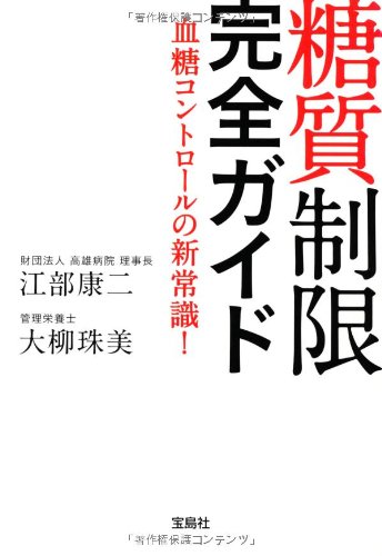 糖質制限 完全ガイド (宝島SUGOI文庫) [Dec 06， 2012] 江部 康二; 大柳 珠美