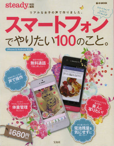 steady.特別編集 スマートフォンでやりたい100のこと。 (e-MOOK) [Dec 14， 2012]