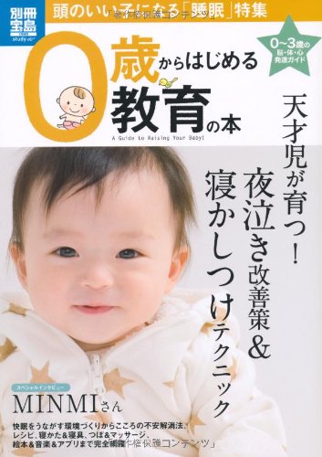 0歳からはじめる教育の本 頭のいい子になる「睡眠」特集 (別冊宝島 1940 スタディー) [Dec 15, 2012]