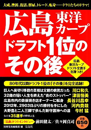 広島東洋カープ ドラフト1位のその後 別冊宝島編集部