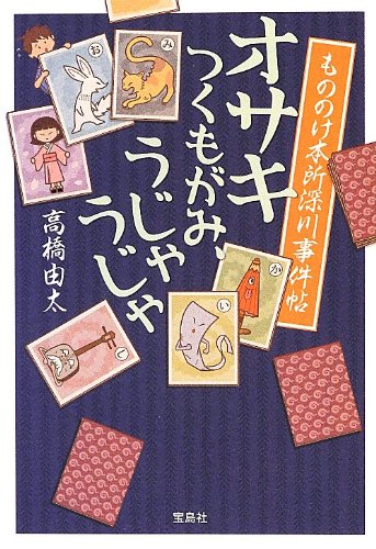 もののけ本所深川事件帖 オサキ つくもがみ、うじゃうじゃ (宝島社文庫 『このミス』大賞シリーズ) [Dec 06， 2012] 高橋 由太