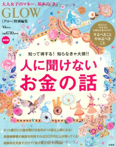 GLOW特別編集 人に聞けないお金の話 (TJMOOK) [Dec 18, 2012]
