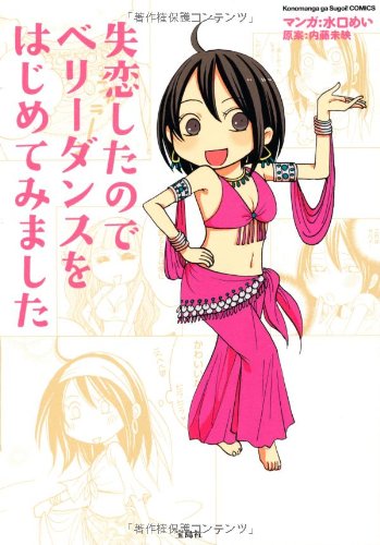 失恋したので、ベリーダンスをはじめてみました (『このマンガがすごい!』大賞シリーズ) [Dec 10， 2012] 内藤 未映 水口 めい; 内藤 未映