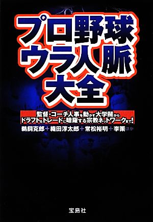 プロ野球ウラ人脈大全 (宝島SUGOI文庫) [Dec 06， 2012] 鵜飼 克郎 織田 淳太郎 常松 裕明 李策; 別冊宝島編集部