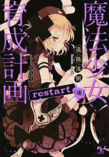 魔法少女育成計画 restart (後) (このライトノベルがすごい! 文庫) [Dec 10， 2012] 遠藤 浅蜊; マルイノ